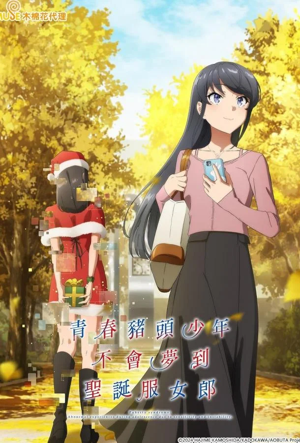 Этот глупый свин не понимает мечту Санта-Клауса Аниме-сериал2025смотреть онлайн бесплатно