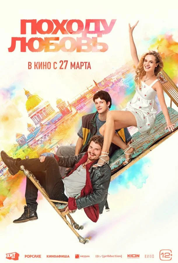 Походу любовь Фильм2025смотреть онлайн бесплатно